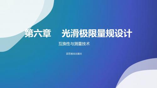 互换性与测量技术第六章 光滑极限量规设计