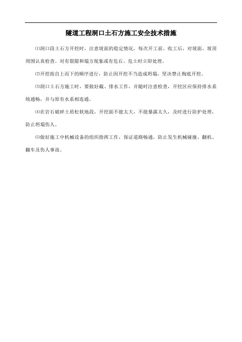 隧道工程洞口土石方施工安全技术措施