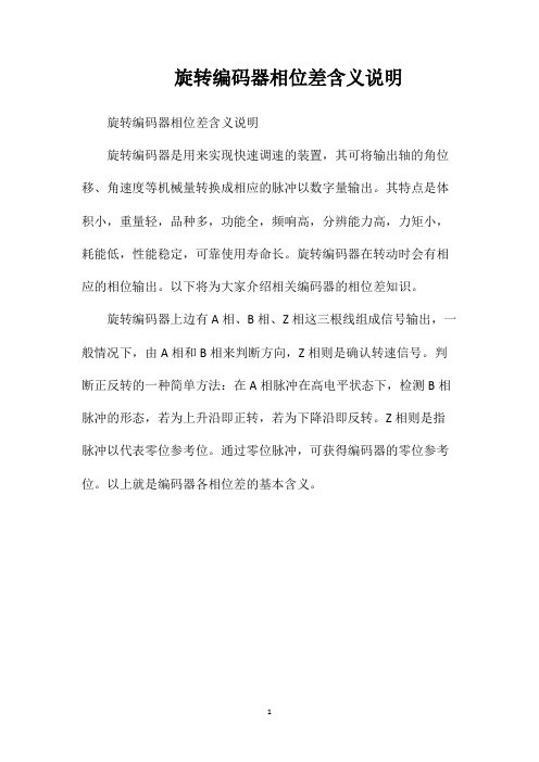 旋转编码器相位差含义说明