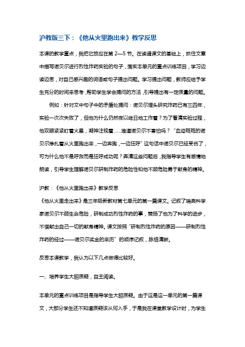 三年级下册语文同步拓展-《他从火里跑出来》教学反思 沪教版(2018秋)