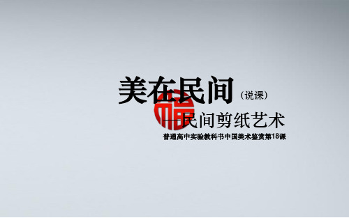高中美术 关于剪纸的课件