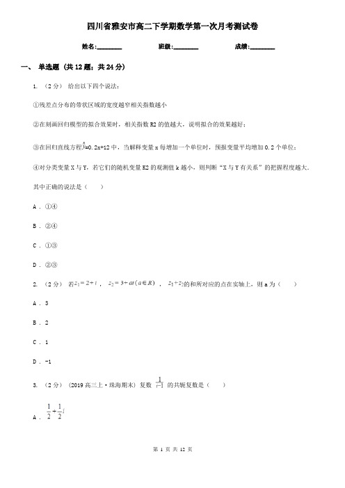 四川省雅安市高二下学期数学第一次月考测试卷