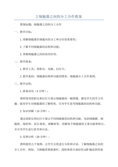 2细胞器之间的分工合作教案