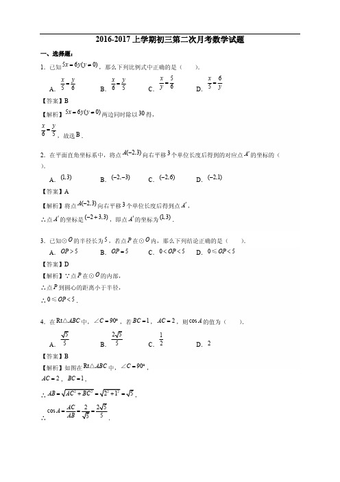 2016-2017上学期初三第二次月考数学试题(含答案)
