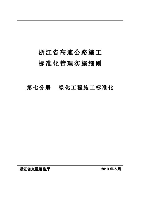 浙江省高速公路施工标准化管理(第七册绿化标准化)