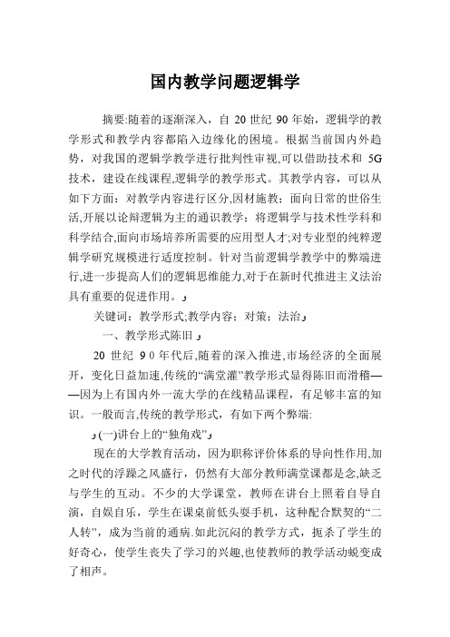 国内教学问题逻辑学