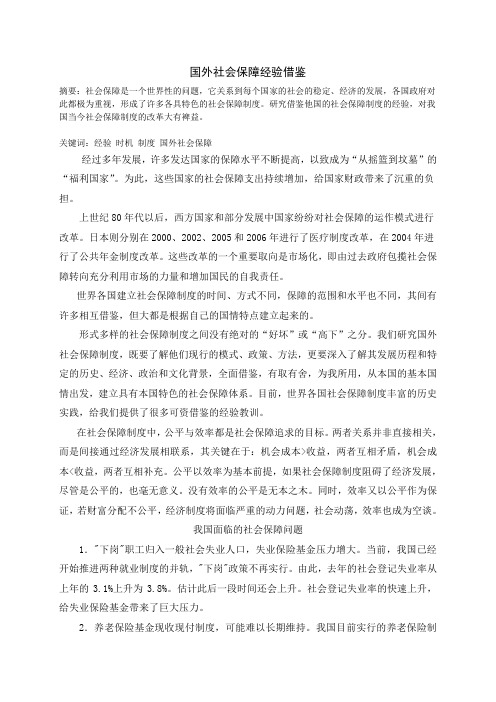 国外社会保障经验借鉴