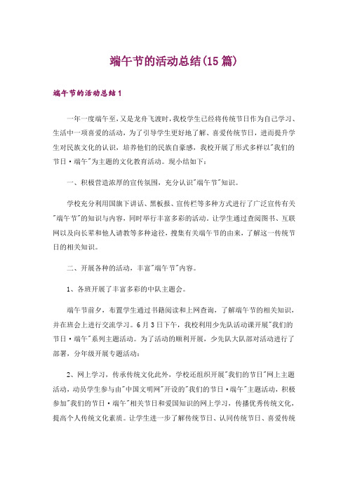 端午节的活动总结(15篇)