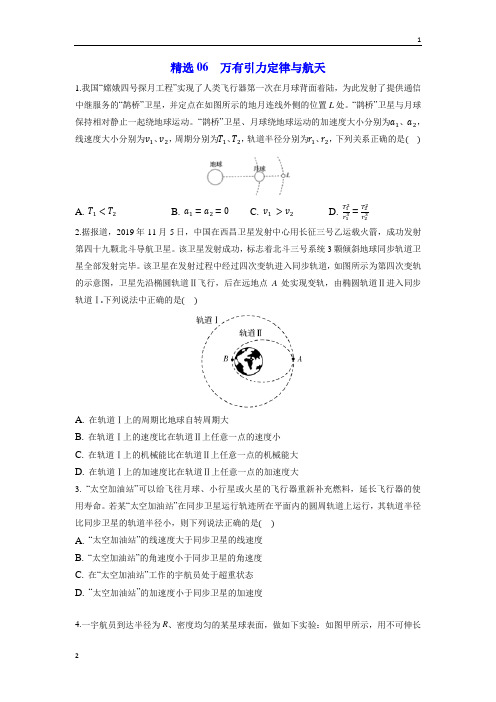 2020年高考物理108所名校押题精选06 万有引力定律与航天(原卷版)