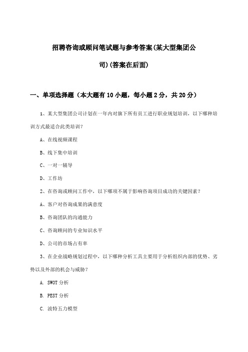 咨询或顾问招聘笔试题与参考答案(某大型集团公司)