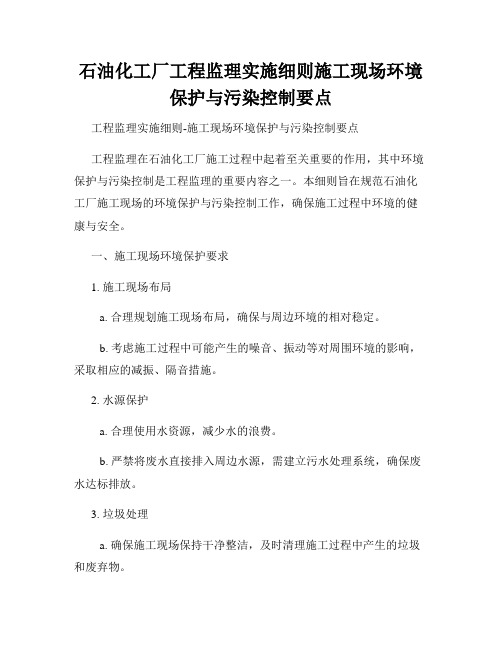 石油化工厂工程监理实施细则施工现场环境保护与污染控制要点