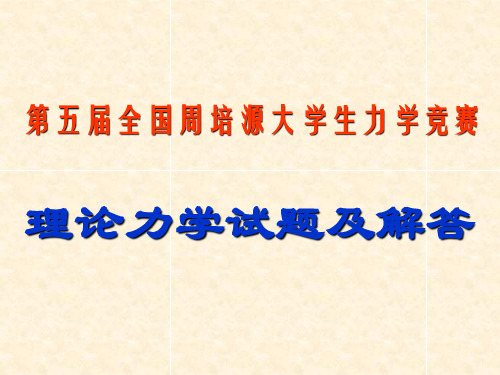 理论力学竞赛试题及解答