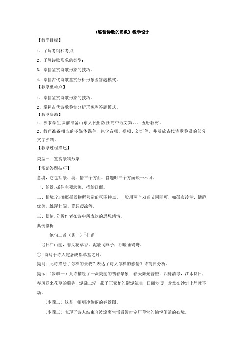 高中语文_鉴赏诗歌的形象教学设计学情分析教材分析课后反思