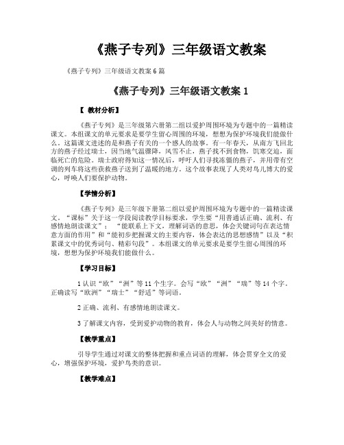 《燕子专列》三年级语文教案