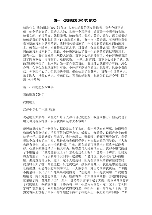 我眼中的朋友400字