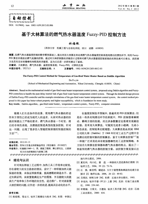 基于大林算法的燃气热水器温度Fuzzy-PID控制方法