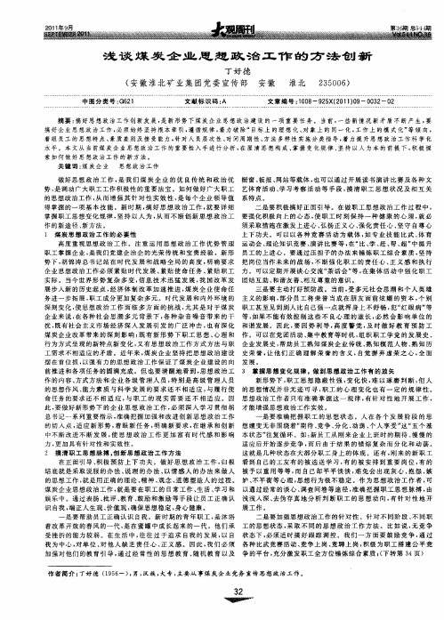 浅谈煤炭企业思想政治工作的方法创新