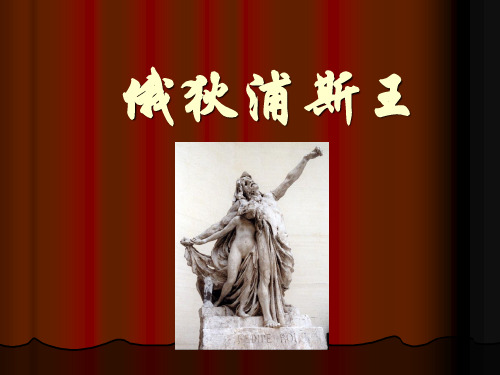 俄狄浦斯王