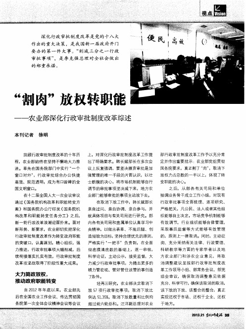 “割肉”放权转职能—农业部深化行政审批制度改革综述