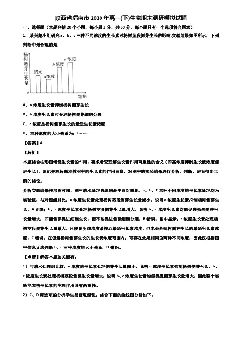 陕西省渭南市2020年高一(下)生物期末调研模拟试题含解析