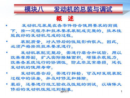 发动机的总装与调试  ppt课件