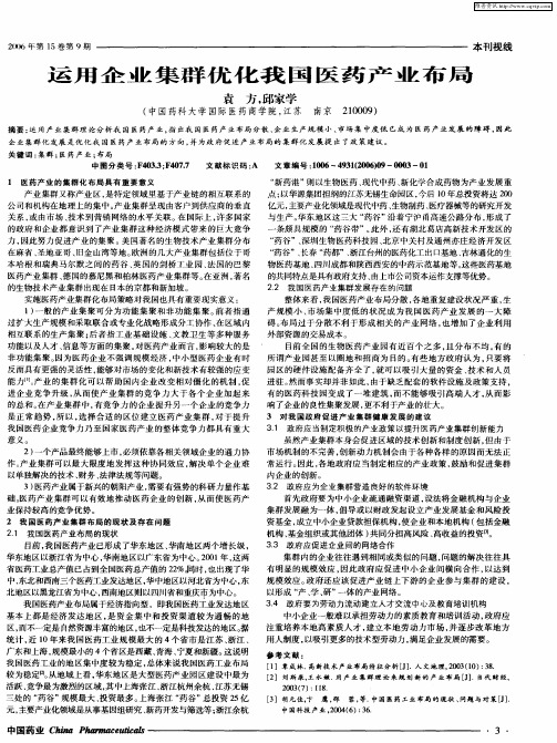 运用企业集群优化我国医药产业布局