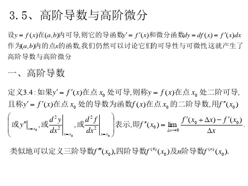 3.5高阶导数与高阶微分