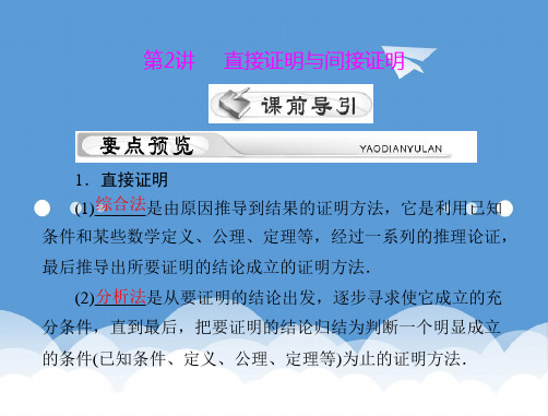 2020年高考数学一轮复习 第十章  第2讲 直接证明和间