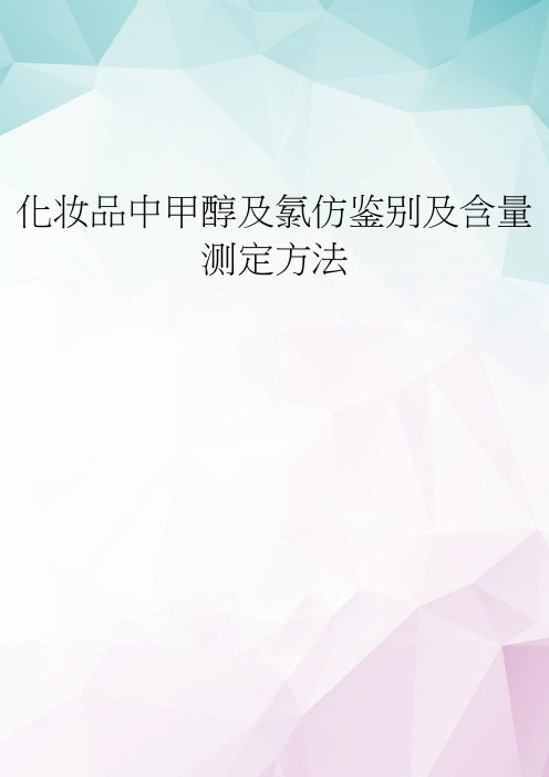 【精选】化妆品中甲醇及氯仿鉴别及含量测定方法 doc资料
