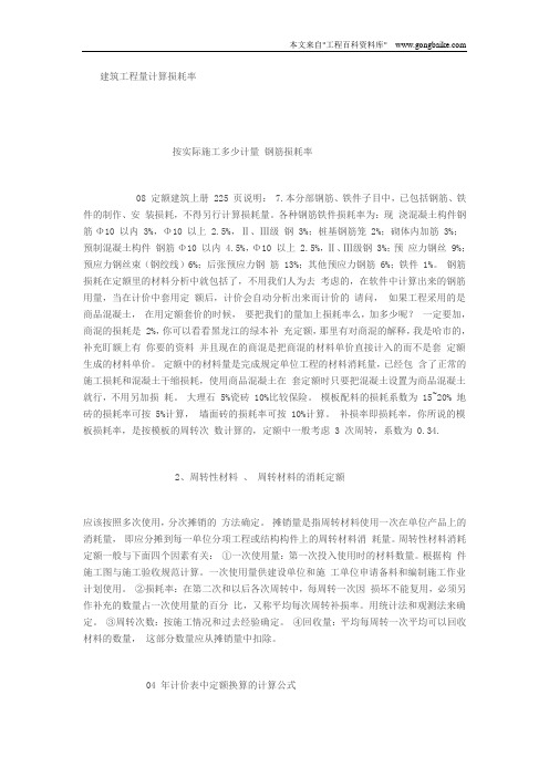 建筑工程量损耗率计算