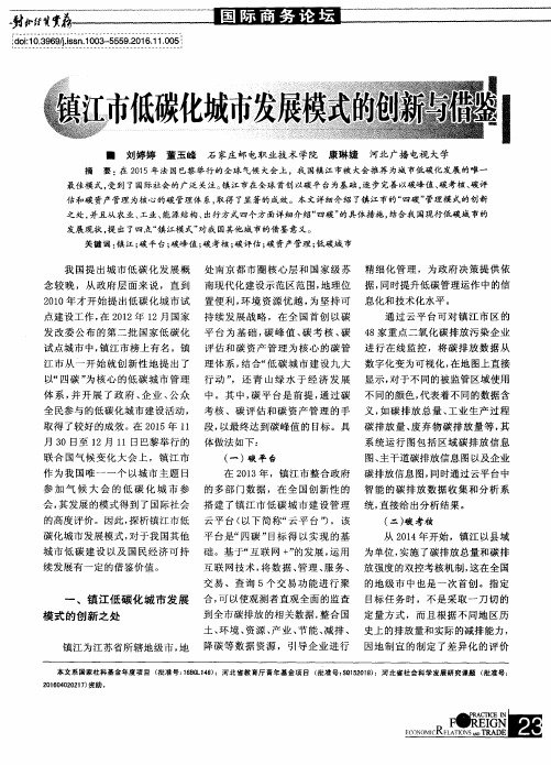 镇江市低碳化城市发展模式的创新与借鉴