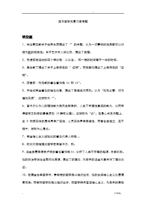 西方哲学史复习思考题及答案