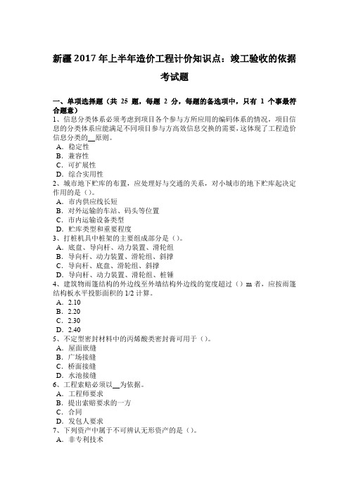 新疆2017年上半年造价工程计价知识点：竣工验收的依据考试题