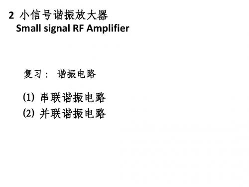 Chapter2 小信号谐振放大器 Small Signal RF Amplifier