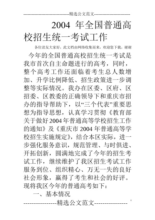 2004年全国普通高校招生统一考试工作