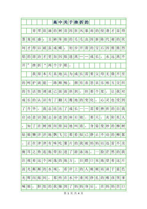 2019年高中关于挫折的作文【五篇】