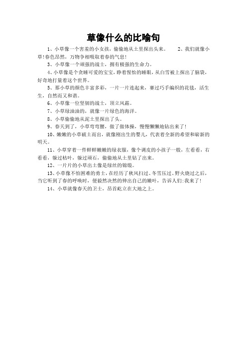 草像什么的比喻句