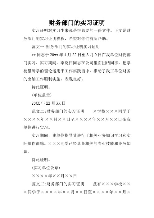 财务部门的实习证明