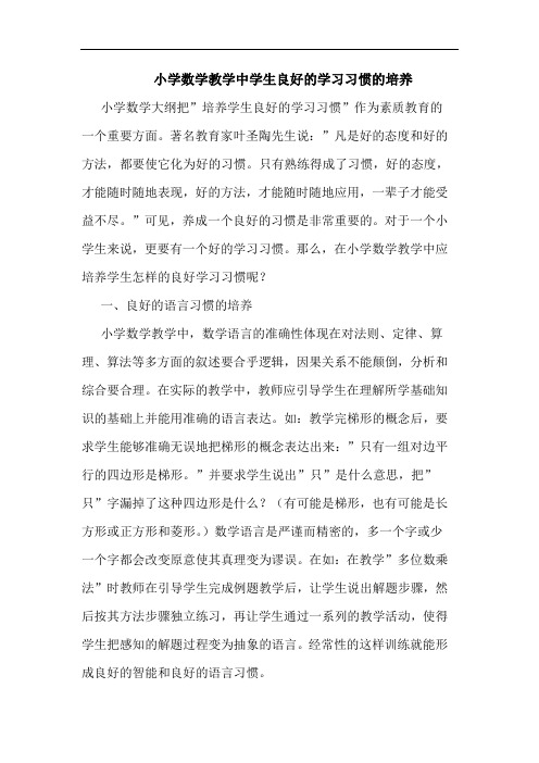 小学数学教学中学生良好的学习习惯的培养