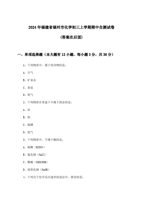 2024年福建省福州市初三上学期期中化学试卷及答案指导