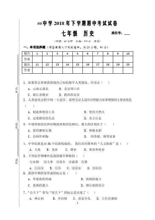 ##中学2018年下学期期中七年级历史试卷(含答案)