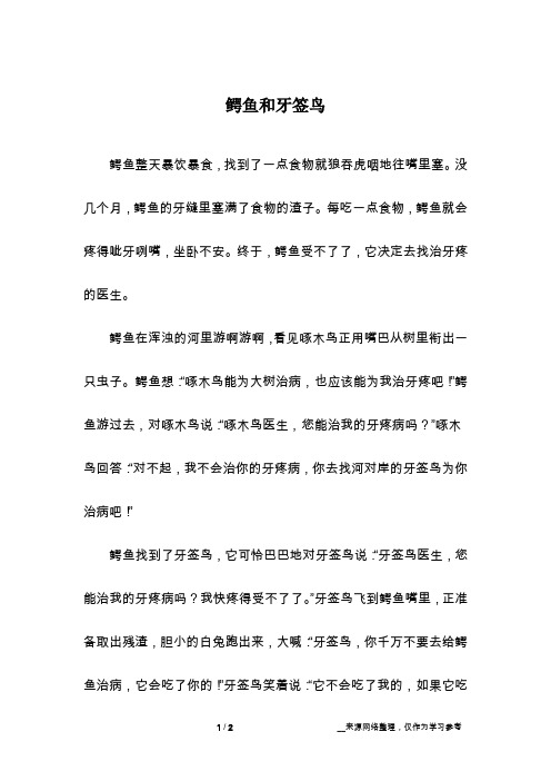 鳄鱼和牙签鸟_话题作文