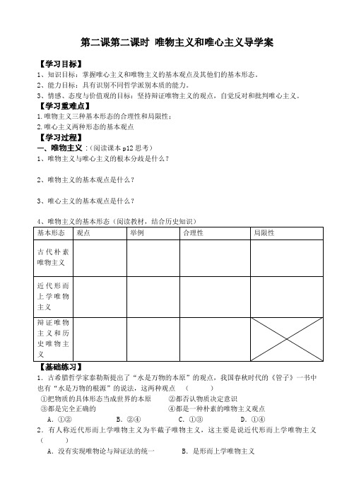 唯物主义和唯心主义导学案
