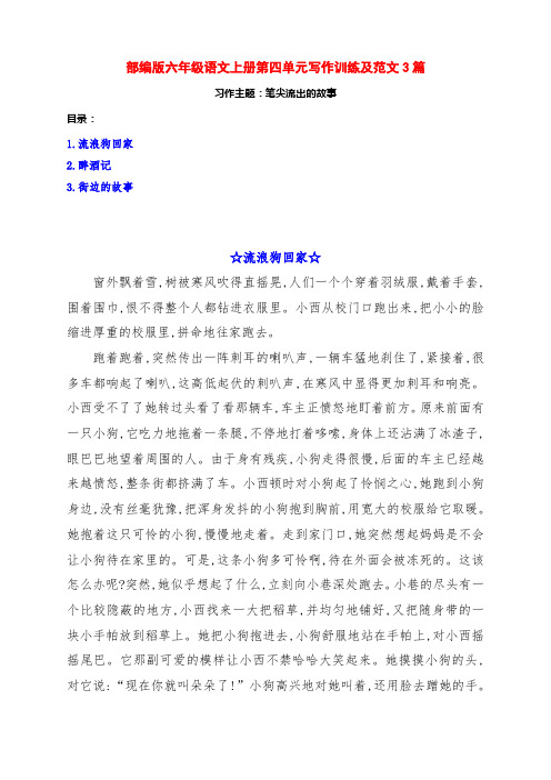 部编版六年级语文上册第四单元《笔尖流出的故事》习作训练范文3篇及点评