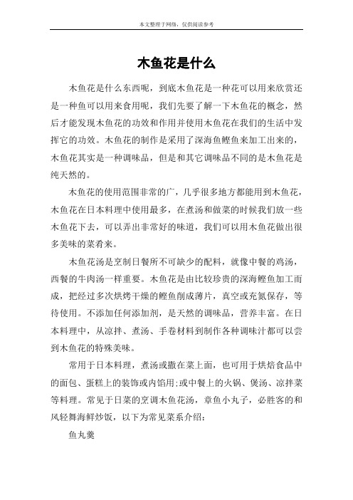 木鱼花是什么