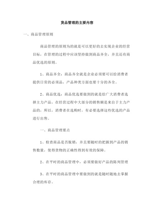 货品管理的主要内容