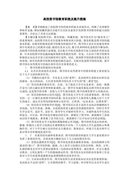 高校图书馆教育职能及提升措施