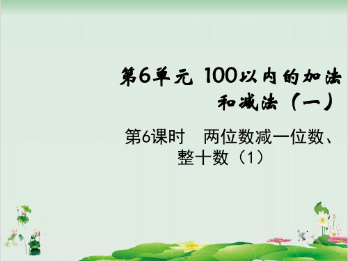 一年级下册数学精品课件-6.6两位数减一位数、整十数(1) 人教版(11页PPT)