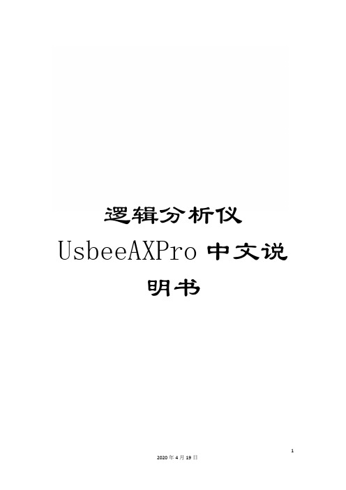 逻辑分析仪UsbeeAXPro中文说明书