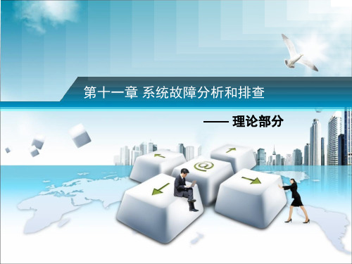 Linux操作系统-系统故障分析和排查